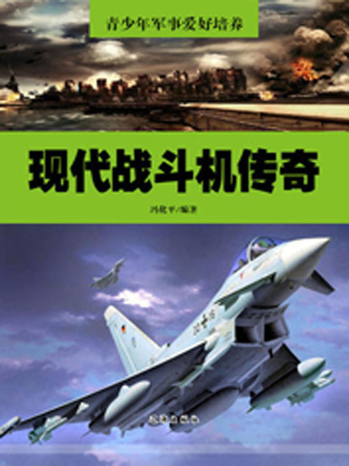 Title details for 现代战斗机传奇( Legend of Modern Warplane) by 冯化平 - Available